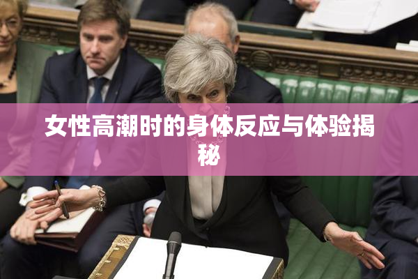 女性高潮时的身体反应与体验揭秘
