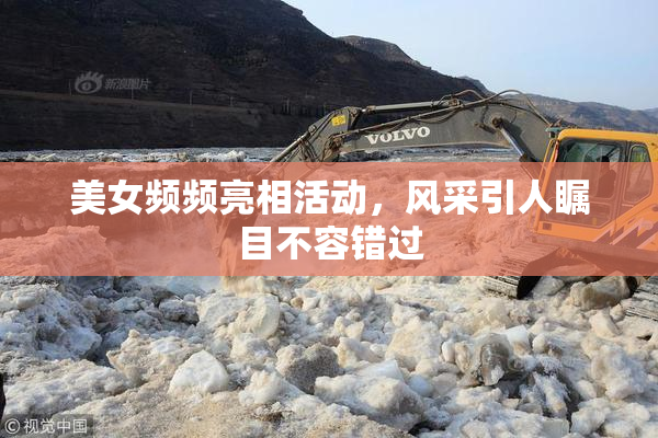 美女频频亮相活动，风采引人瞩目不容错过