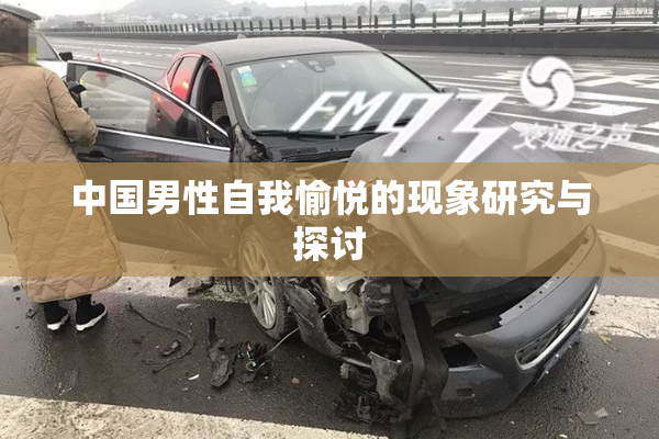 中国男性自我愉悦的现象研究与探讨