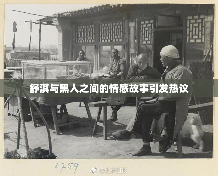 舒淇与黑人之间的情感故事引发热议