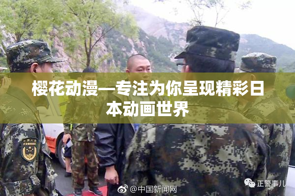 樱花动漫—专注为你呈现精彩日本动画世界