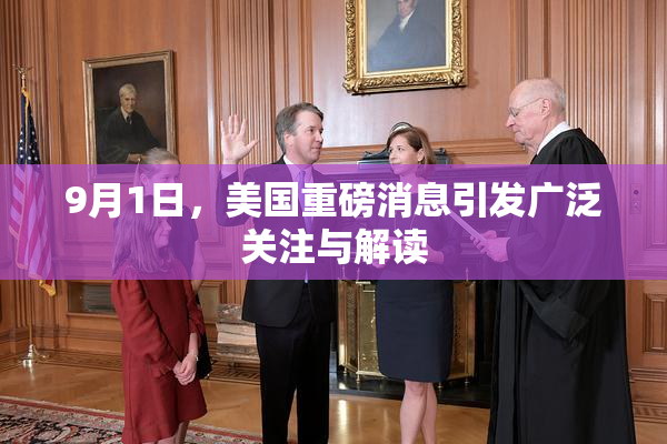 9月1日，美国重磅消息引发广泛关注与解读