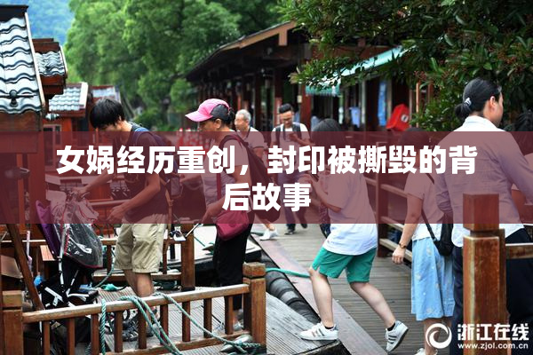 女娲经历重创，封印被撕毁的背后故事