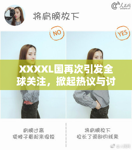 XXXXL国再次引发全球关注，掀起热议与讨论