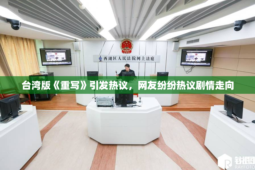 台湾版《重写》引发热议，网友纷纷热议剧情走向