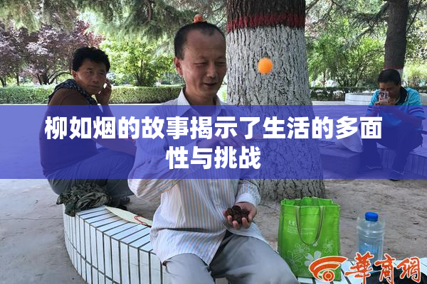 柳如烟的故事揭示了生活的多面性与挑战