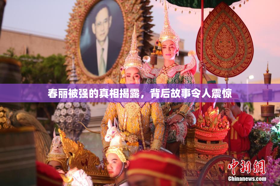 春丽被强的真相揭露，背后故事令人震惊