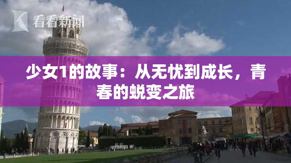 少女1的故事：从无忧到成长，青春的蜕变之旅