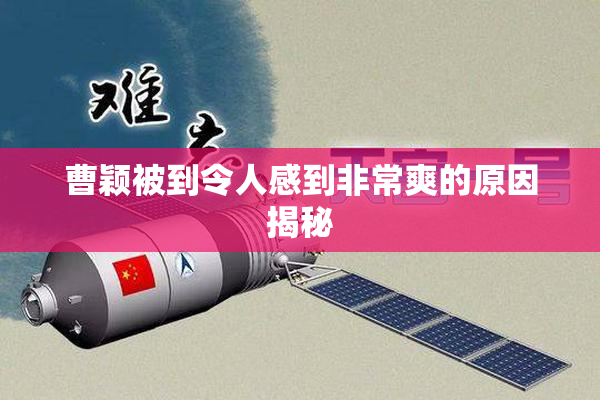 曹颖被到令人感到非常爽的原因揭秘