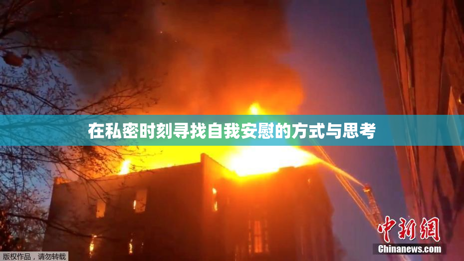 在私密时刻寻找自我安慰的方式与思考
