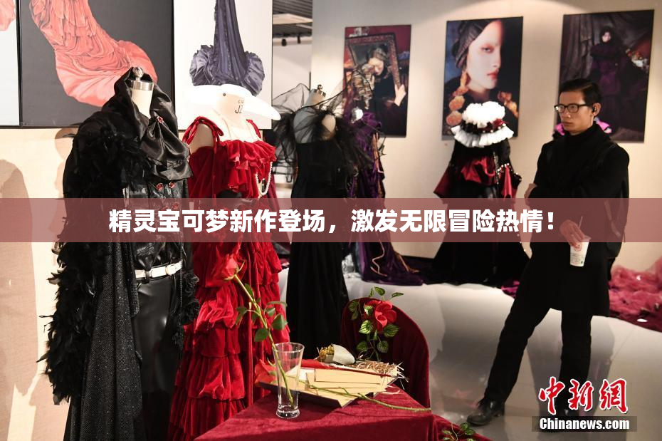 精灵宝可梦新作登场，激发无限冒险热情！