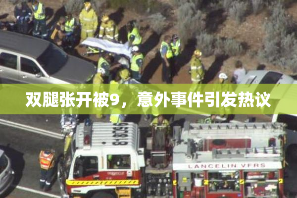 双腿张开被9，意外事件引发热议