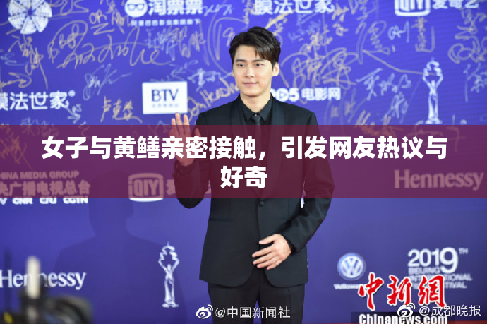 女子与黄鳝亲密接触，引发网友热议与好奇