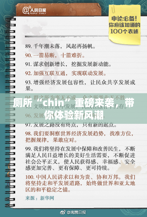 厕所“chin”重磅来袭，带你体验新风潮
