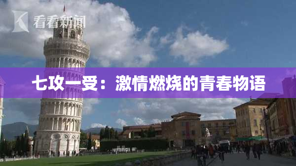 七攻一受：激情燃烧的青春物语