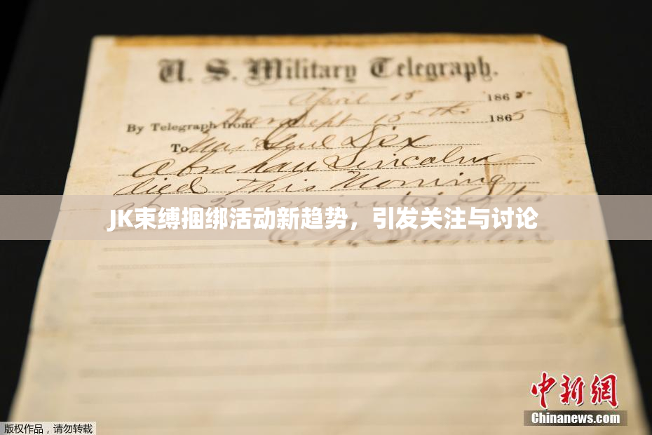 JK束缚捆绑活动新趋势，引发关注与讨论