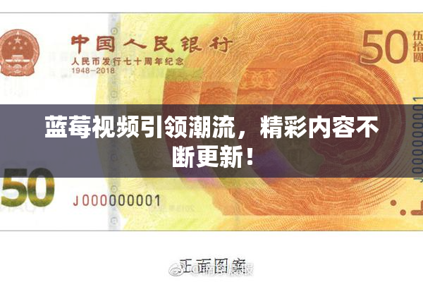 蓝莓视频引领潮流，精彩内容不断更新！