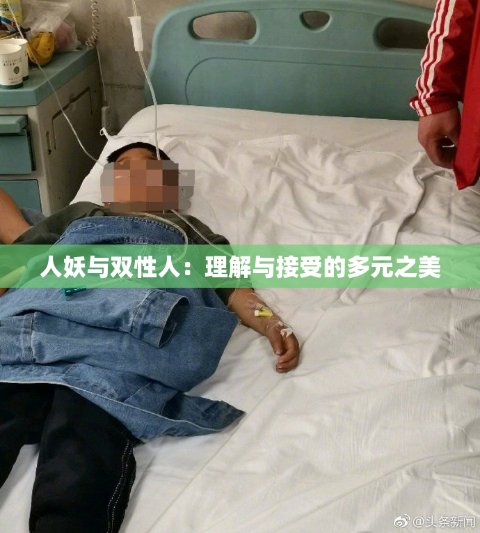 人妖与双性人：理解与接受的多元之美