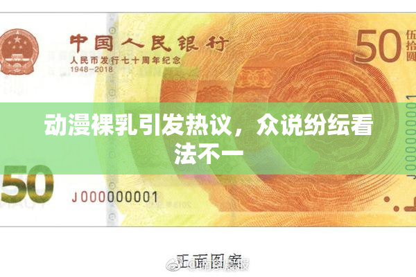 动漫裸乳引发热议，众说纷纭看法不一