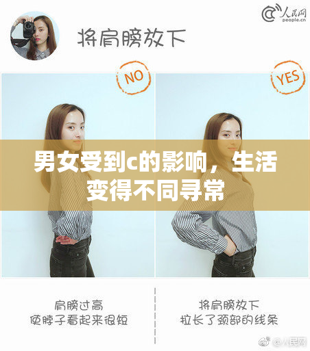 男女受到c的影响，生活变得不同寻常