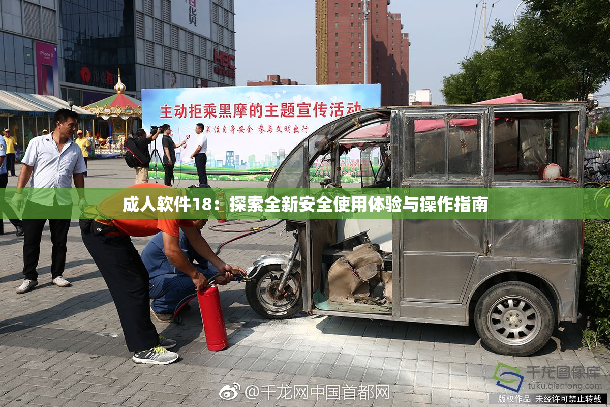 成人软件18：探索全新安全使用体验与操作指南