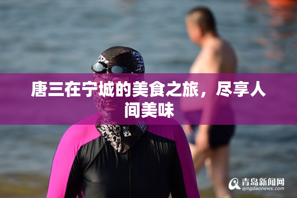 唐三在宁城的美食之旅，尽享人间美味