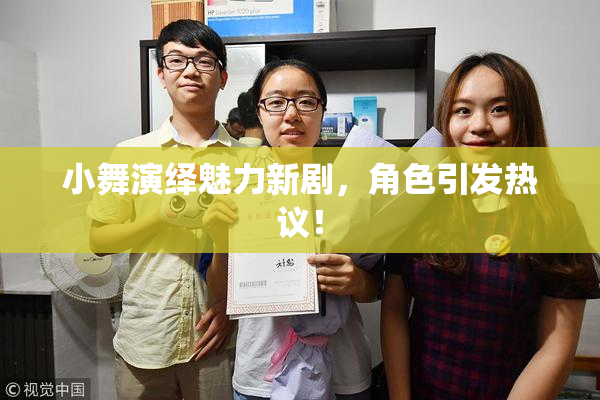 小舞演绎魅力新剧，角色引发热议！