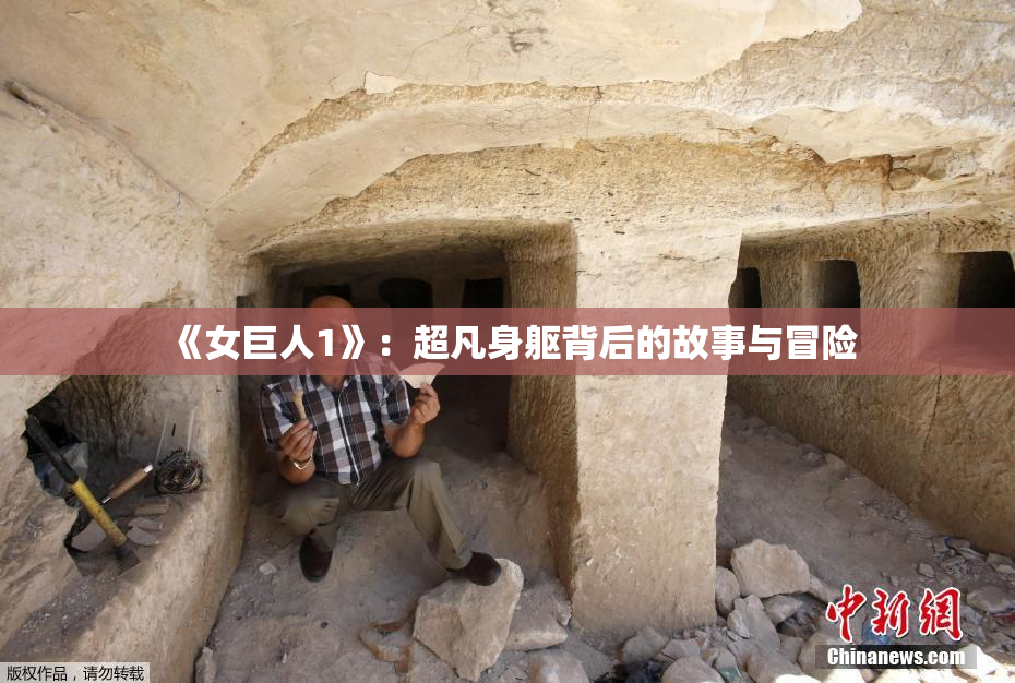 《女巨人1》：超凡身躯背后的故事与冒险