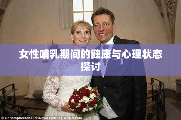 女性哺乳期间的健康与心理状态探讨