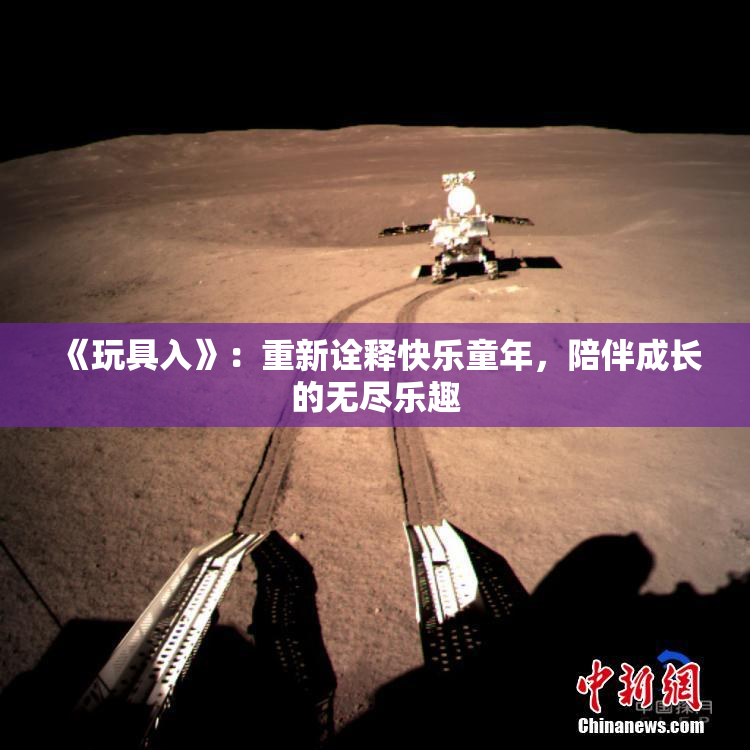 《玩具入》：重新诠释快乐童年，陪伴成长的无尽乐趣