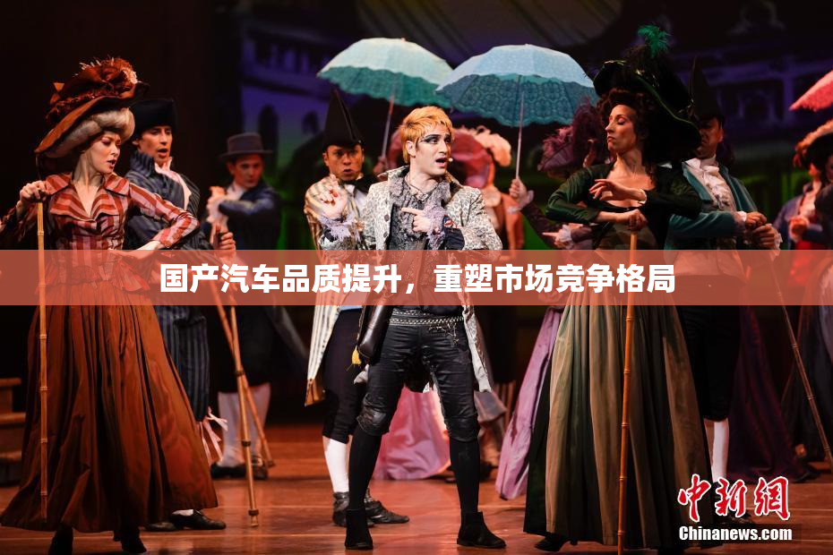 国产汽车品质提升，重塑市场竞争格局