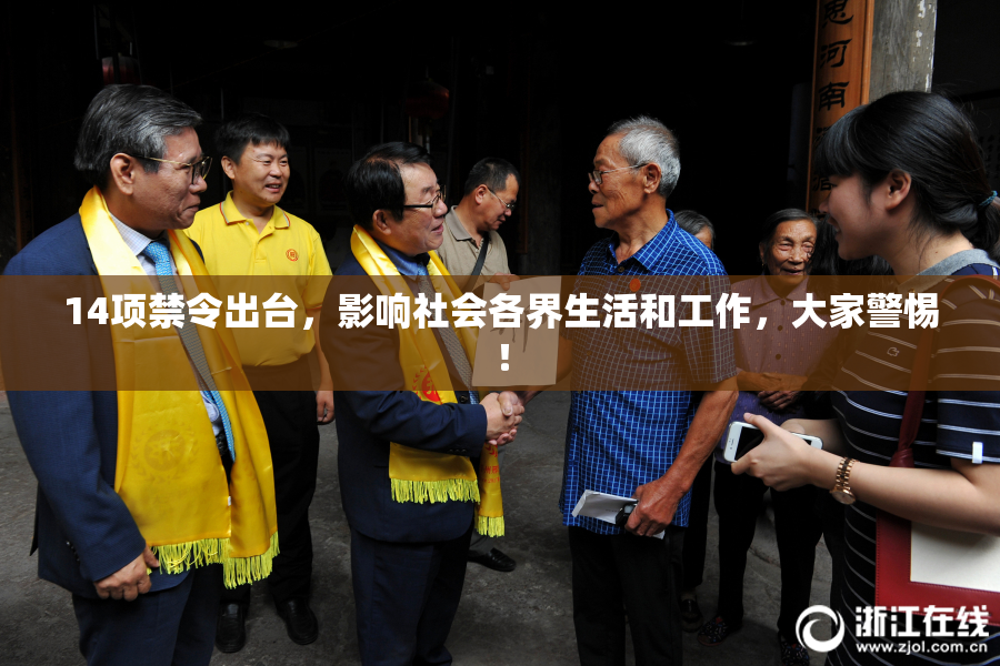 14项禁令出台，影响社会各界生活和工作，大家警惕！