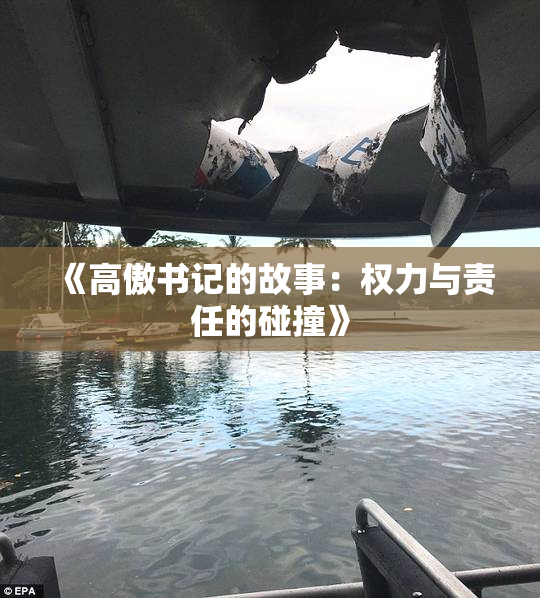 《高傲书记的故事：权力与责任的碰撞》