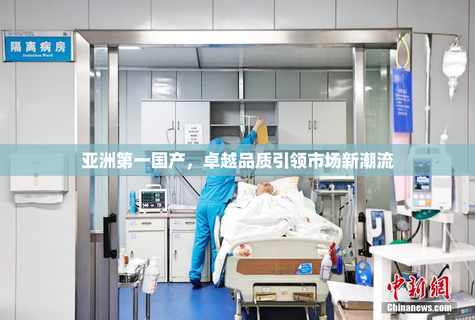 亚洲第一国产，卓越品质引领市场新潮流