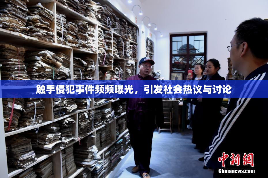 触手侵犯事件频频曝光，引发社会热议与讨论
