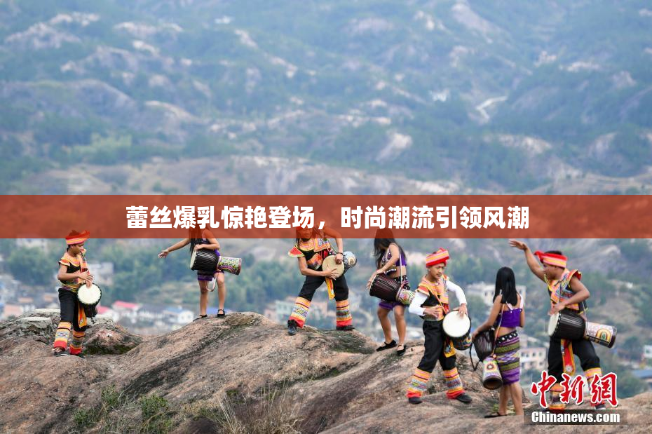 蕾丝爆乳惊艳登场，时尚潮流引领风潮