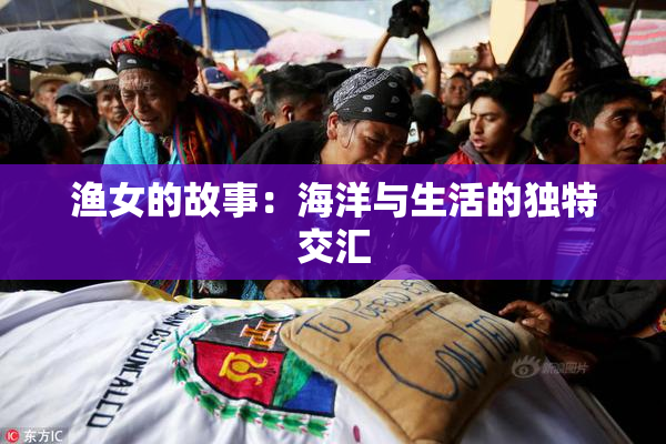 渔女的故事：海洋与生活的独特交汇