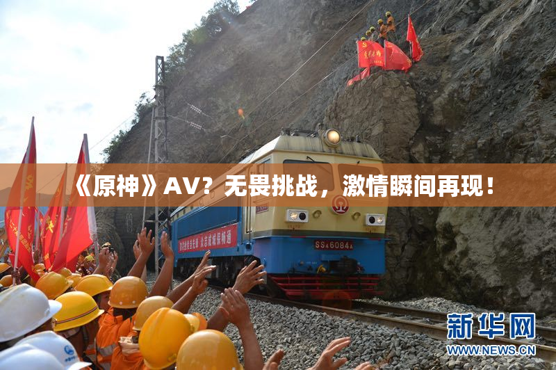《原神》AV？无畏挑战，激情瞬间再现！