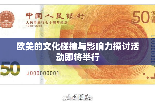 欧美的文化碰撞与影响力探讨活动即将举行