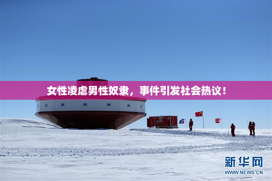 女性凌虐男性奴隶，事件引发社会热议！