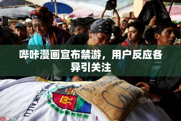 哔咔漫画宣布禁游，用户反应各异引关注