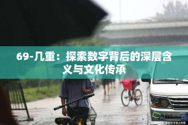 69-几重：探索数字背后的深层含义与文化传承