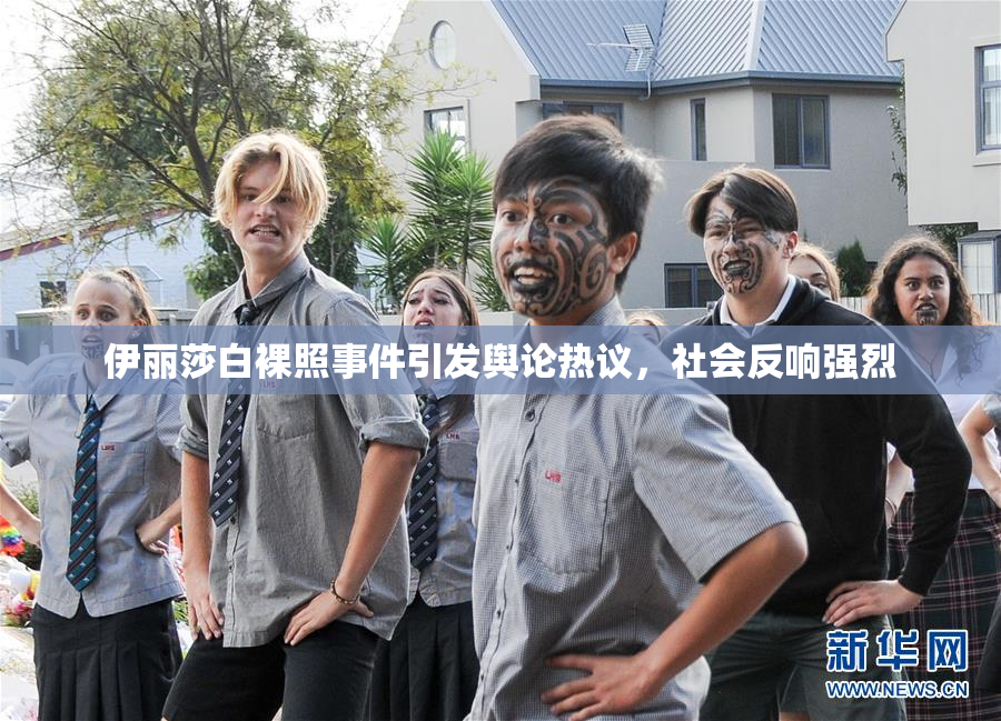 伊丽莎白裸照事件引发舆论热议，社会反响强烈