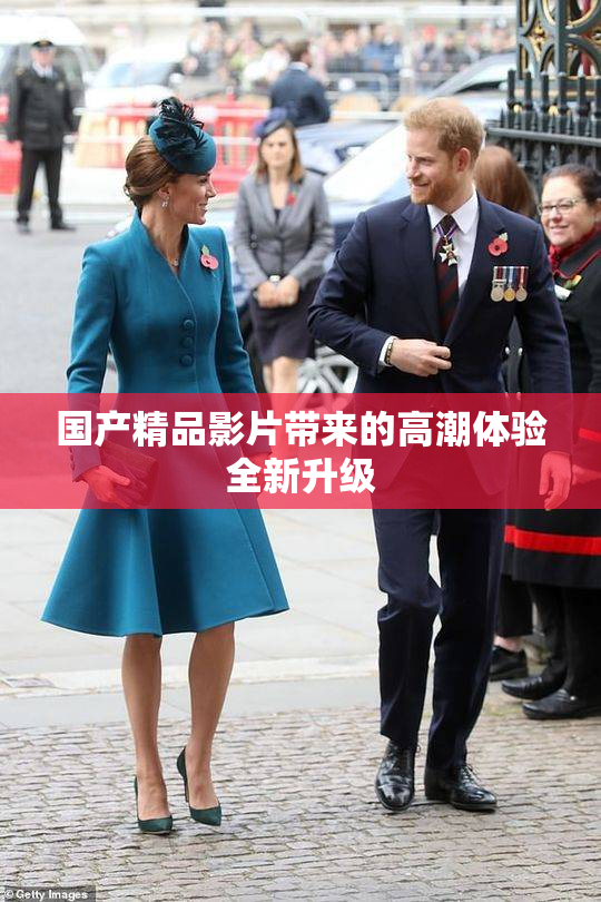 国产精品影片带来的高潮体验全新升级