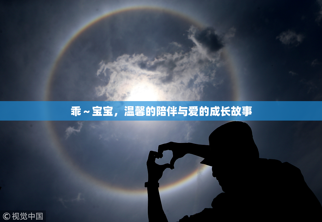 乖～宝宝，温馨的陪伴与爱的成长故事