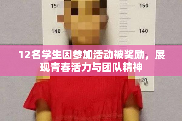 12名学生因参加活动被奖励，展现青春活力与团队精神