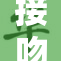 接吻时的浪漫瞬间与不期而遇的惊喜