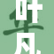 叶凡养父身份揭晓，背后故事引发热议