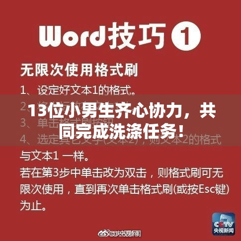 13位小男生齐心协力，共同完成洗涤任务！