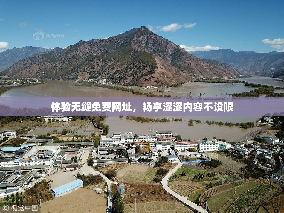 体验无缝免费网址，畅享涩涩内容不设限